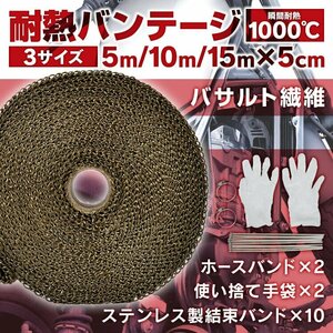 送料無料 バンテージ サーモバンテージ 簡単 耐熱 マフラー 補修 バイク 10m エキマニ エキパイ 薪ストーブ 煙突 断熱材 遮熱 ee363-10ｍ