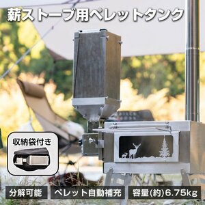 送料無料 ペレット ストーブ 燃料 ユニット オプション タンク 自動補充 薪ストーブ用 薪兼用 折りたたみ コンパクト 燃料タンク od575