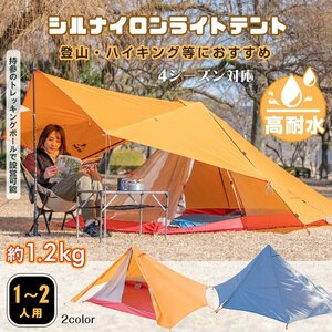 1円 テント ワンポールテント 1人用 シルナイロン ソロキャンプ アウトドア ツーリング 山岳テント コンパクト タープ ハイキング od540