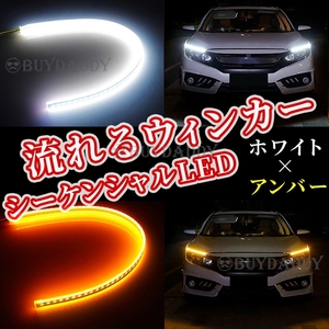 シーケンシャルウインカー 流れるウインカー シーケンシャル ledテープ LED ウインカー アンバー ホワイト 2本 60cm 大人気