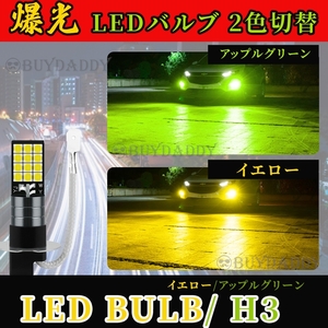 2色切替式 ライムグリーン イエロー LED フォグランプ H3 12v 24v フォグライト 送料無料 送料無料