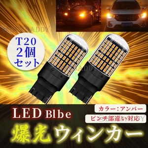 爆光 LED ウインカー バルブ T20 アンバー 2個セット ハイフラ防止抵抗内蔵 ピンチ部違い 大人気