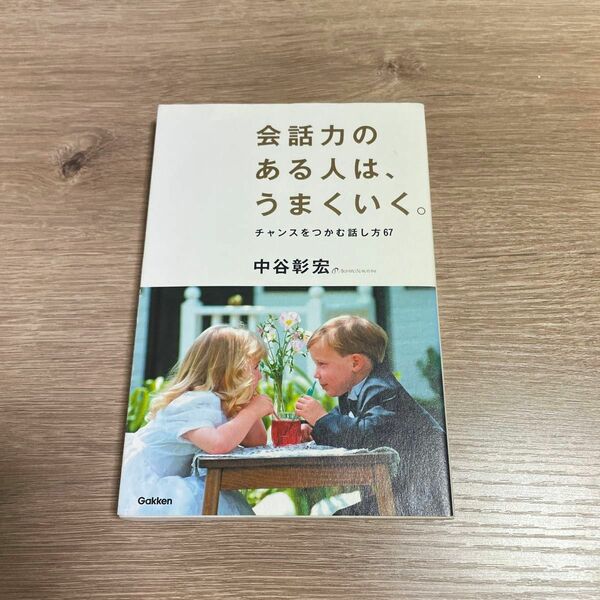 会話力のある人は、うまくいく。 中谷彰宏／著