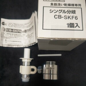 パナソニック 分岐水栓　CB-SKF6