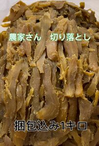 干し芋　茨城特産　ひたちなか　農家さん　天日干し　切り落とし　箱込み1キロ