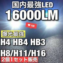 【最安】爆光 ホワイト H8/H11/H16 HB3 HB4 H4 車検対応 Hi/Lo LEDヘッドライト LEDフォグランプ　アルファード ヴェルファイア プリウスtu_画像1