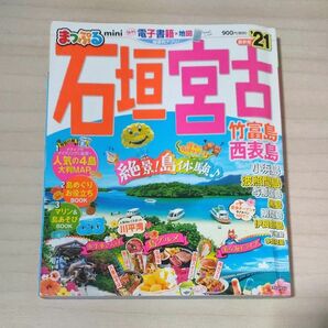 まっぷる　石垣　宮古　竹富島　西表島