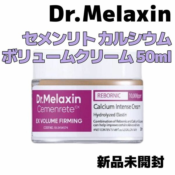 【新品未開封】Dr.Melaxin ドクターメラクチン セメンリト カルシウム ボリュームクリーム 50ml 韓国コスメ アイケア