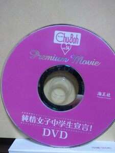 Chu-Boh vol54 DVDのみ