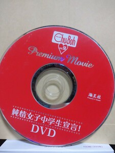 Chu-Boh vol58 DVDのみ 橋本環奈ほか