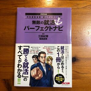 無敵の就活パーフェクトナビ　２０２０年版 （内定請負漫画『銀のアンカー』式） 三田紀房／監修　福島直樹／監修