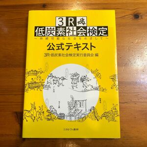 ３Ｒ・低炭素社会検定公式テキスト　持続可能な社会をめざして ３Ｒ・低炭素社会検定実行委員会／編