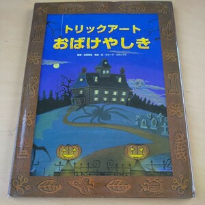 T■１トリックアートおばけやしき （トリックアートアドベンチャー　１） 北岡明佳／監修　グループ・コロンブス／構成・文