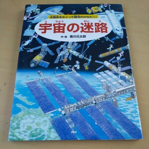 T■１宇宙の迷路　太陽系をめぐって銀河のかなたへ！ 香川元太郎／作・絵　縣秀彦／監修