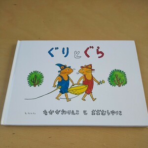 T■１ 福音館書店 ぐりとぐら （ぐりとぐらの絵本） 中川李枝子／さく　大村百合子／え