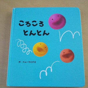 T6■ 絵本 ころころとんとん （あかちゃんといっしょ０・１・２　２） ナムーラミチヨ／作