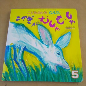 T6■ 絵本 こどものとも012 2023年5月号