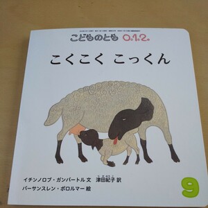 T6■ 絵本 こどものとも０１２ ２０２３年９月号 （福音館書店）