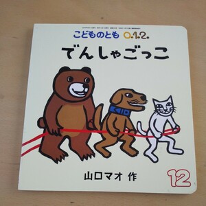 T6■赤ちゃん向け絵本 こどものとも０１２ ２０２３年１２月号 （福音館書店）