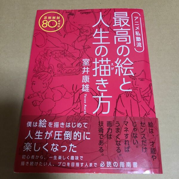 アニメ私塾流 最高の絵と人生の描き方 添削解説80点付き