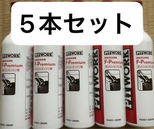 ピットワーク PITWORK 燃料系洗浄剤 F-Premiumエフプレミアム ガソリン専用添加剤KA651-30090 5本セット