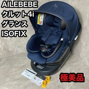 極美品　AILEBEBE クルット 4i グランス ISOFIX カームネイビー　 チャイルドシート　 エールベベ カーメイト