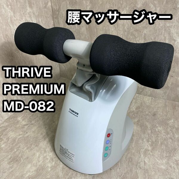 THRIVE PREMIUM MD-082 マッサージャー スライヴ