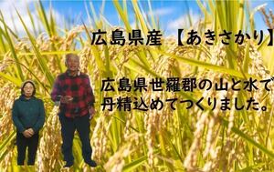 広島県 世羅郡産 新米　令和5年産　あきさかり25kg 送料無料、（一部例外地域あります）