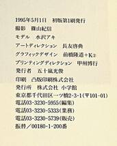 630227054　AKI MIZUSAWA　水沢アキ　篠山紀信　写真集　1975-1995　20年の奇跡　小学館　帯あり　書籍_画像10