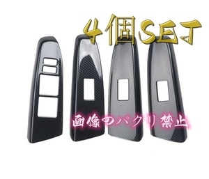 内装 トヨタ マークX　GRX130 右ハンドル用　4個セット ドアウィンドウ　スイッチボタンフレーム ステッカー カバー 2009－2012年