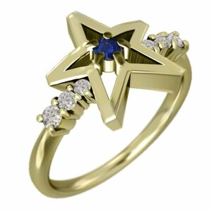 18kイエローゴールド 指輪 星の形 9月誕生石 サファイア(青) 天然ダイヤモンド