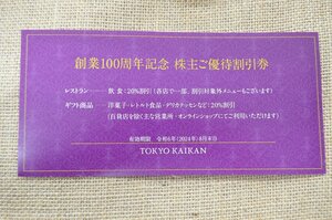 [fui] 1枚 東京會舘 東京会館 創業100周年記念 株主ご優待割引券 有効期限 2024年8月末日 TOKYO KAIKAN ②