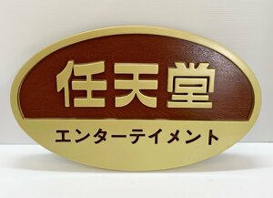 [fui] 現品限り！ 非売品 希少 任天堂 木製 店頭用 看板 エンターテイメント ニンテンドー フック金具付き 昭和レトロ 美品 アンティーク