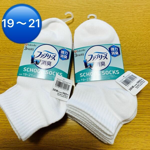 【新品】fukuske 福助　白　School socks 強力消臭　19〜21㎝　3足組×2セット　つま先かかと補強　￥2156