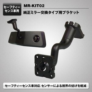 【新品】純正ミラー交換タイプ MAXWIN製品に使用可能 取付ブラケット ウェッジマウント セーフティセンサー搭載車対応 MR-KIT02 (Y-333-10)