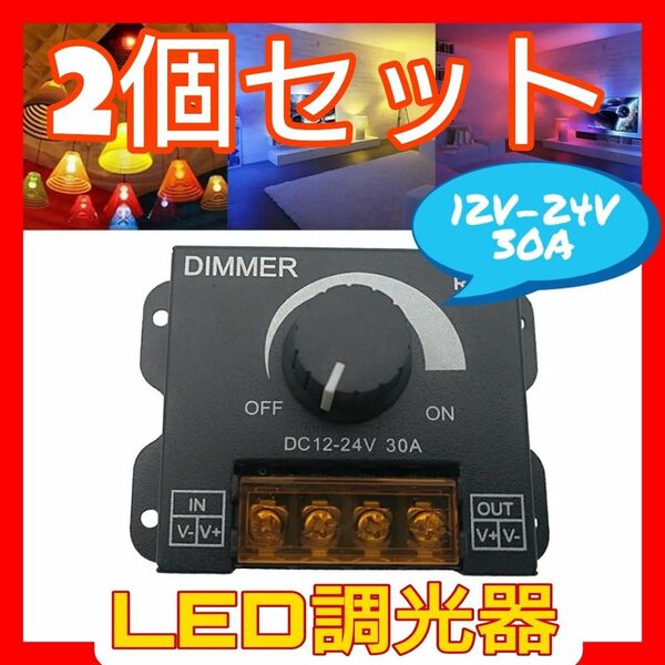 2個☆ディマースイッチ LED 調光器 12V-24V 30A 車内用 イルミ コントローラー 減光調整 無段階 調光ユニット☆