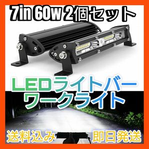 新品 LEDライトバー 2個 20灯 ホワイト ワークライト 作業灯 7インチ 60ワット 60w LEDライト 爆光 防水