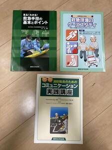 東京法令出版 見るわかる救急手技の基本とポイント 救急現場のケーススタディ 消防職員のためのコミュニケーション実践講座 新品未使用