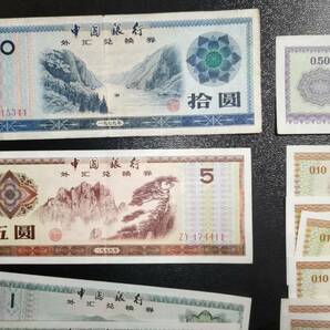 中国紙幣 中国銀行 外貨兌換券など 1979年 1953年 まとめて（華興商業銀行 中国人民銀行 中央銀行 ）の画像2