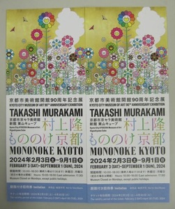 「村上隆もののけ京都」　京都市京セラ美術館　4月30日まで期限付き招待券　2枚　普通郵便送料無料