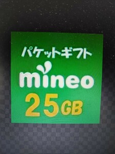 マイネオ mineo　パケットギフト25GB＋おまけ1GB 即日発行　商品説明しっかり読んで下さい！