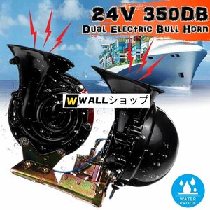 爆音デュアルトラックホーン 350dBの大音量 24V専用 ブラック