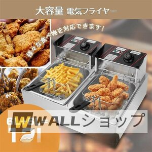 高品質★ 業務用 二槽式 電気フライヤー 12L 大容量 100Ⅴ 温度調整付 2500Ｗ 揚げ物 天ぷら 唐揚げバスケット付き ステンレス鋼