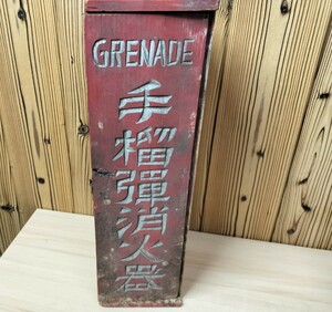 ★レトロ　アンティーク　木製　GRENADE　手榴弾消火器　空箱　空箱　木箱★