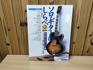 ★ソロギターのしらべ　至上のジャズアレンジ篇　CD付き　南澤大介　リットーミュージック★★