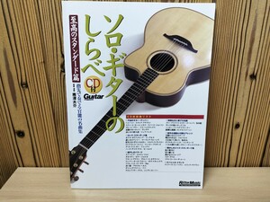 ★ソロギターのしらべ　至高のスタンダード篇　CD付き　南澤大介　リットーミュージック★★