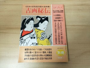 ★昭和レトロ　季刊浮世絵別冊　創刊15周年記念　古画秘伝　日本の好色風流　秘戯図特集　春画　昭和54年★