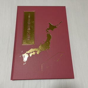 ユーキャン 通販限定 日本大地図 全3巻+索引の画像1