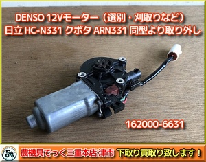 動作品 DENSO モーター 12V 日立 HC-N331 SD4MW クボタ ARN331 同型より取り外し　162000-6631　刈取り 選別部など