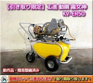 【お引き取り限定】三重県津市白山 KOSHIN 工進 エンジン式小型 動噴 霧女神 KV-ER50　ホース約50ｍ